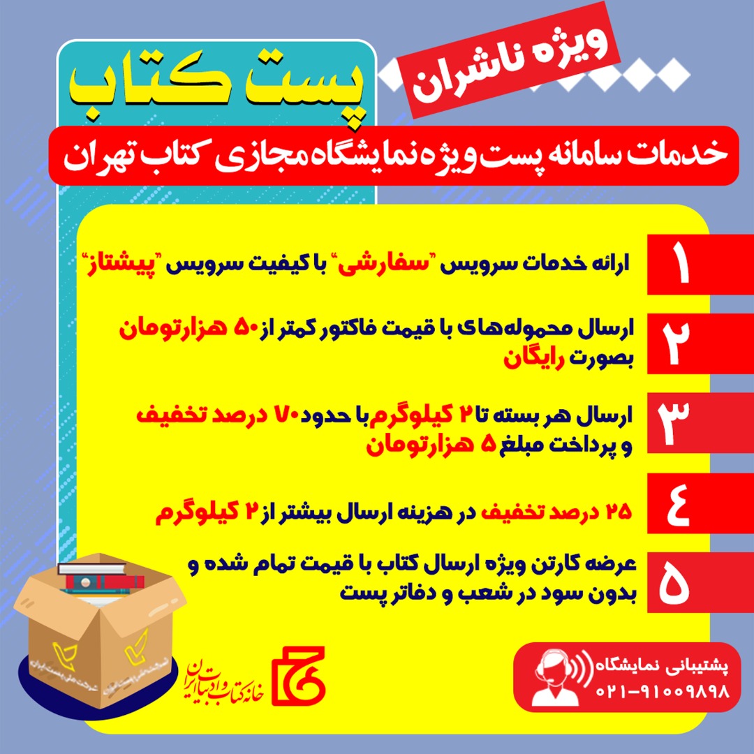 <div><span style="font-size: 18pt;"><span style="font-family: Tahoma;">۱- ارائه سرویس "سفارشی"با کیفیت سرویس "پیشتاز"</span></span></div><div><span style="font-size: 18pt;"><span style="font-family: Tahoma;">۲- ارسال محموله های با قیمت فاکتور کمتر از ۵۰ هزار تومان بصورت رایگان </span></span></div><div><span style="font-size: 18pt;"><span style="font-family: Tahoma;">۳- ارسال هر بسته تا ۲ کیلو گرم با حدود ۷۰ درصد تخفیف و پرداخت مبلغ ۵ هزار تومان </span></span></div><div><span style="font-size: 18pt;"><span style="font-family: Tahoma;">۴- ۲۵ درصد تخفیف در هزینه ارسال بیشتر از ۲ کیلو گرم </span></span></div><div><span style="font-size: 18pt;"><span style="font-family: Tahoma;">۵- عرضه کارتن ویژه ارسال کتاب با قیمت تمام شده و بدون سود در شعب و دفاتر پست</span></span></div>